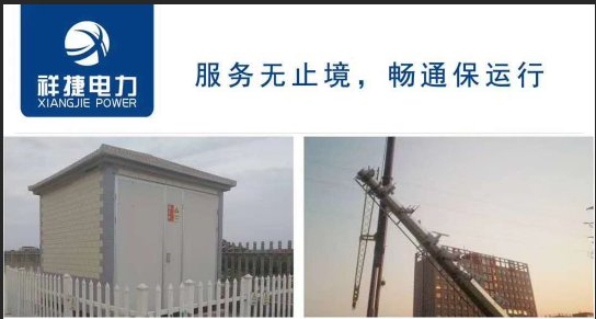 箱式變電站的自身優勢有哪些，聽山東祥捷電力工程跟你說